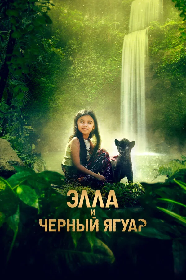 Элла и черный ягуар постер